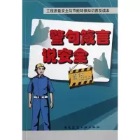 醉染图书警句箴言说安全9787112146970
