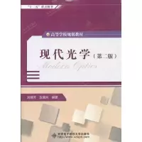 醉染图书现代光学(第2版)9787560628950