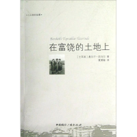 醉染图书在富饶的土地上9787507834642