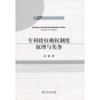 醉染图书专利授权确权制度原理与实务9787513009997