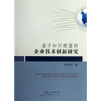 醉染图书基于知识联盟的企业技术创新研究9787510046100