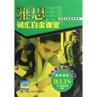 醉染图书雅思词汇白金课堂9787300162942
