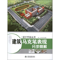 醉染图书建筑马克笔表现分步精解9787517001959