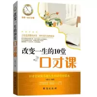 醉染图书改变一生的10堂口才课9787516800348