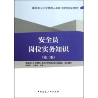 醉染图书安全员岗位实务知识(第2版)9787112146697