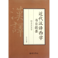 醉染图书近代汉译西学书目提要 明末至19199787301210352