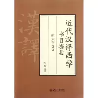 醉染图书近代汉译西学书目提要 明末至19199787301210352