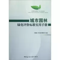 醉染图书城市园林绿化评价标准实用手册9787112143887