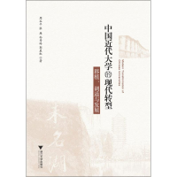 醉染图书中国近代大学的现代转型:移植、调适与发展9787308104920