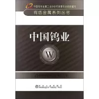 醉染图书中国钨业9787502460419