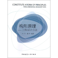 醉染图书构形原理三维设计方法9787112147076