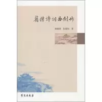醉染图书旧体诗词曲创作9787507740462