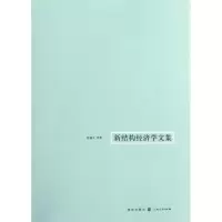 醉染图书新结构经济学文集9787543221765