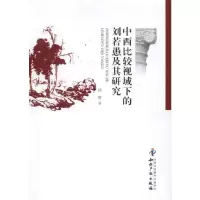 醉染图书中西比较视域下的刘若愚及其研究9787513011464