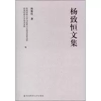 醉染图书杨致恒文集9787550408586