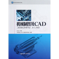 醉染图书机械制图及CAD(高等院校网络教育系列教材)9787562833291