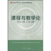 醉染图书课程与教学论9787561760185