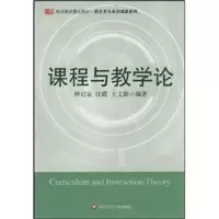 醉染图书课程与教学论9787561760185