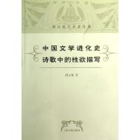 醉染图书中国文学进化史 诗歌中的欲描写9787532566846