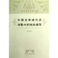 醉染图书中国文学进化史 诗歌中的欲描写9787532566846