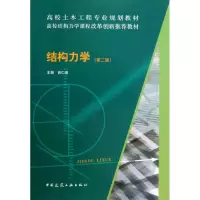 醉染图书结构力学(第2版)9787112145263
