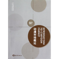 醉染图书动漫市场概论9787502783914