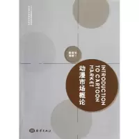 醉染图书动漫市场概论9787502783914