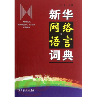 醉染图书新华网络语言词典9787100085915