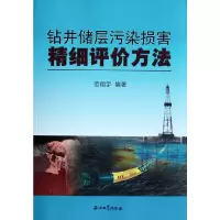 醉染图书钻井储层污染损害精细评价方法9787502191177