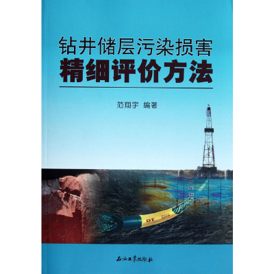 醉染图书钻井储层污染损害精细评价方法9787502191177