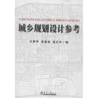醉染图书城乡规划设计参考9787561845028