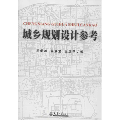 醉染图书城乡规划设计参考9787561845028