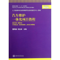 醉染图书汽车维护一体化项目教程9787313085887