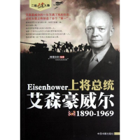 醉染图书上将总统:艾森豪威尔(1890-1969)9787506827980