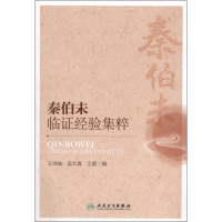 醉染图书秦伯未临经验集粹9787117164313