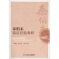 醉染图书秦伯未临经验集粹9787117164313