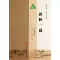 醉染图书医林一致9787801748942