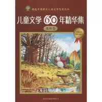 醉染图书儿童文学60年精华集(森林卷)9787801039200