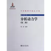 醉染图书分析动力学(第2版)9787301213346
