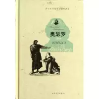 醉染图书奥瑟罗9787020090440