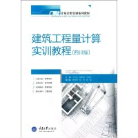 醉染图书建筑工程量计算实训教程(四川版)9787562469377
