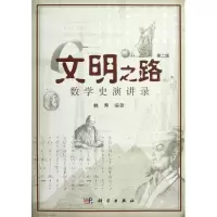 醉染图书文明之路:数学史演讲录(第2版)9787030355607