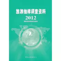 醉染图书旅游抽样调查资料20129787503245381