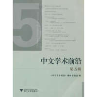 醉染图书中文学术前沿(第5辑)9787308106818