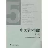 醉染图书中文学术前沿(第5辑)9787308106818