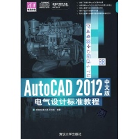 醉染图书AutoCAD 2012中文版电气设计标准教程9787302296690