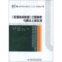 醉染图书《数据结构教程》习题解析与算法上机实现9787560629254