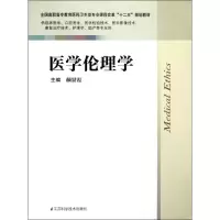 醉染图书医学伦理学/临床/颜景霞9787534594441