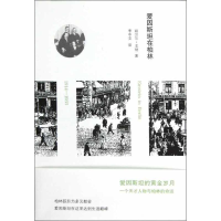 醉染图书爱因斯坦在柏林(1914-1933)9787511711748