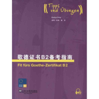 醉染图书歌德B2备考指南9787544628419